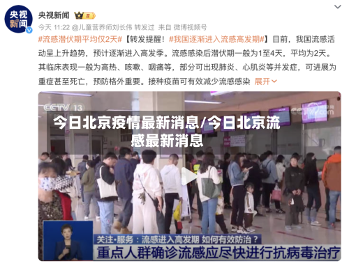 今日北京疫情最新消息/今日北京流感最新消息-第2张图片