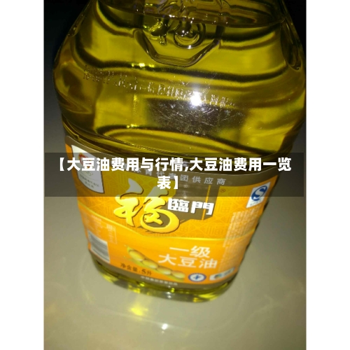 【大豆油费用与行情,大豆油费用一览表】