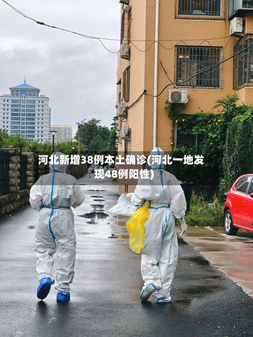 河北新增38例本土确诊(河北一地发现48例阳性)-第3张图片