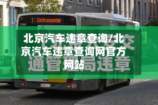 北京汽车违章查询/北京汽车违章查询网官方网站