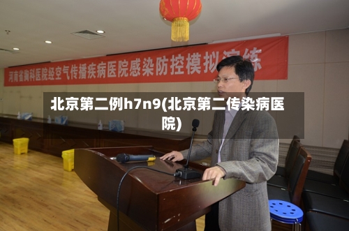 北京第二例h7n9(北京第二传染病医院)-第2张图片