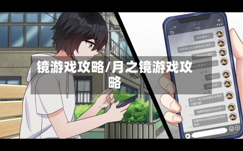 镜游戏攻略/月之镜游戏攻略