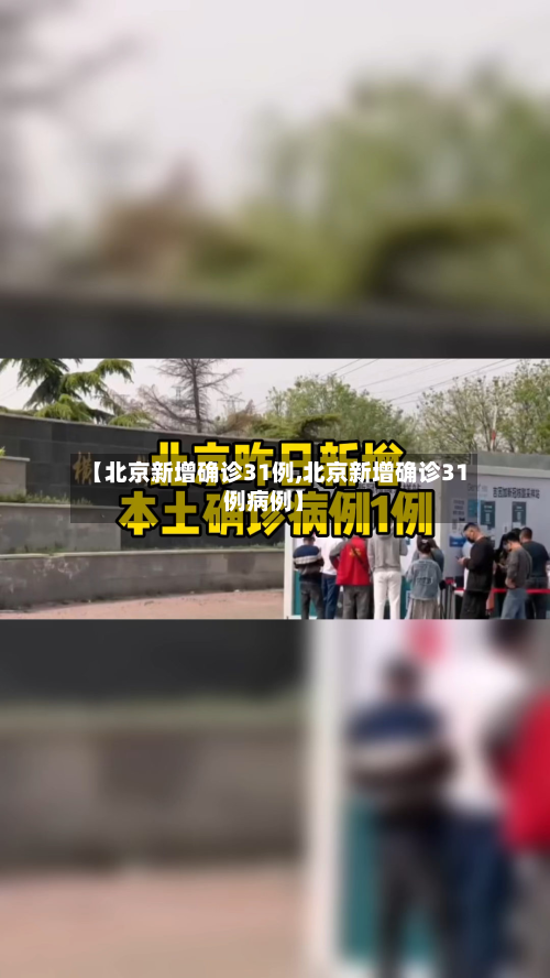 【北京新增确诊31例,北京新增确诊31例病例】