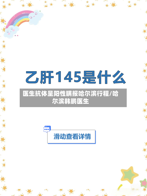 医生抗体呈阳性瞒报哈尔滨行程/哈尔滨韩鹏医生