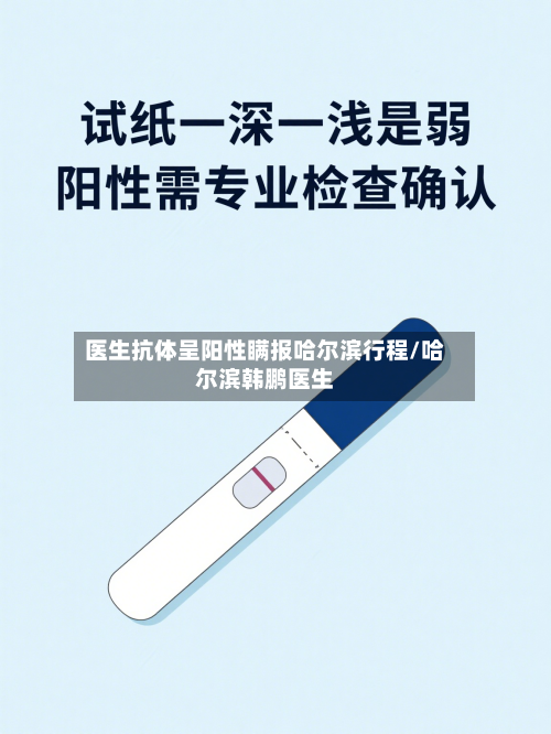 医生抗体呈阳性瞒报哈尔滨行程/哈尔滨韩鹏医生-第2张图片