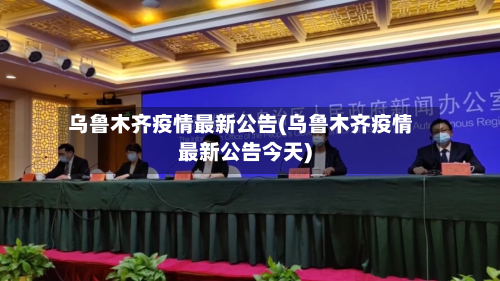 乌鲁木齐疫情最新公告(乌鲁木齐疫情最新公告今天)
