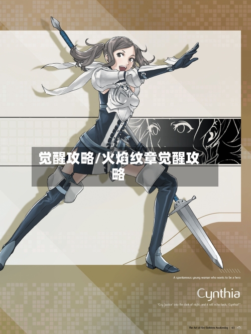 觉醒攻略/火焰纹章觉醒攻略