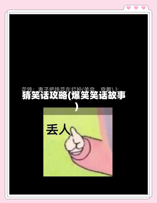 猜笑话攻略(爆笑笑话故事)