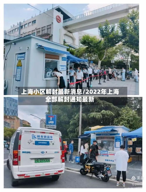 上海小区解封最新消息/2022年上海全部解封通知最新