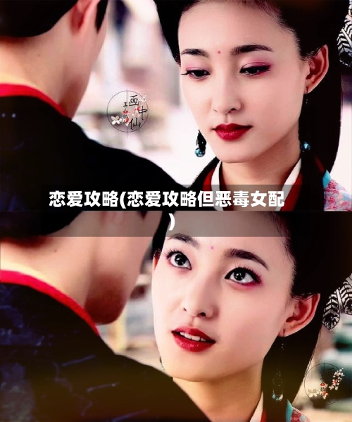 恋爱攻略(恋爱攻略但恶毒女配)-第2张图片