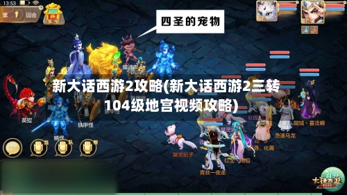 新大话西游2攻略(新大话西游2三转104级地宫视频攻略)