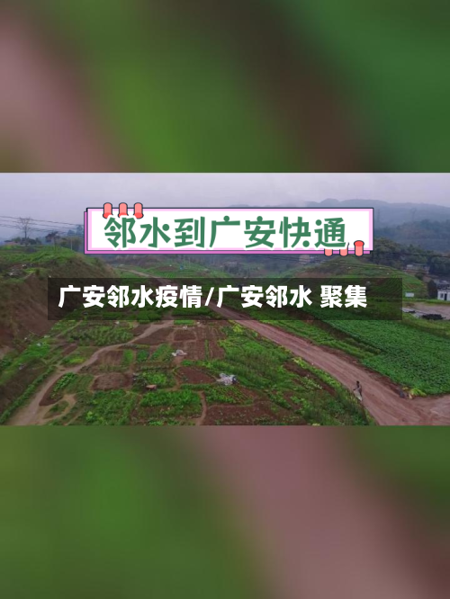 广安邻水疫情/广安邻水 聚集-第3张图片