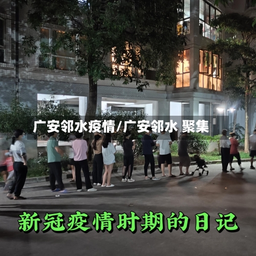 广安邻水疫情/广安邻水 聚集