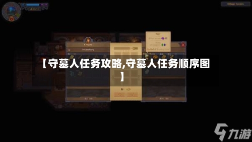 【守墓人任务攻略,守墓人任务顺序图】