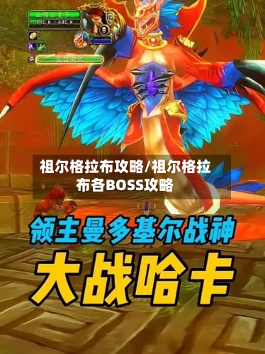 祖尔格拉布攻略/祖尔格拉布各BOSS攻略