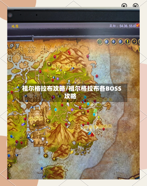祖尔格拉布攻略/祖尔格拉布各BOSS攻略-第2张图片