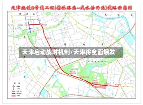天津启动战时机制/天津将全面爆发-第2张图片