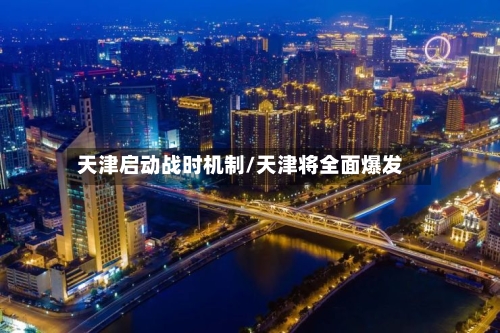 天津启动战时机制/天津将全面爆发