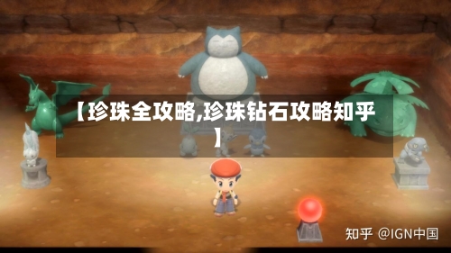 【珍珠全攻略,珍珠钻石攻略知乎】