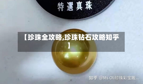 【珍珠全攻略,珍珠钻石攻略知乎】-第2张图片