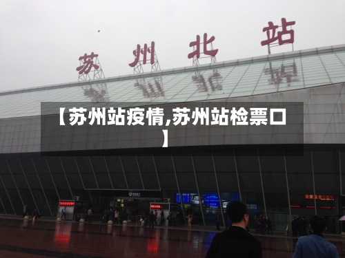 【苏州站疫情,苏州站检票口】