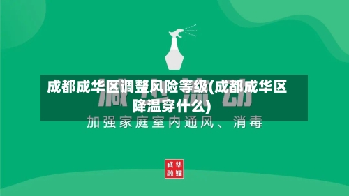 成都成华区调整风险等级(成都成华区降温穿什么)