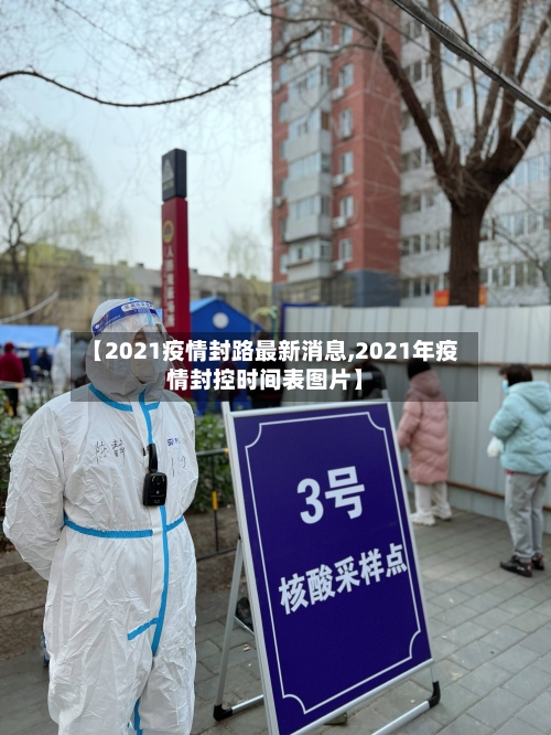 【2021疫情封路最新消息,2021年疫情封控时间表图片】