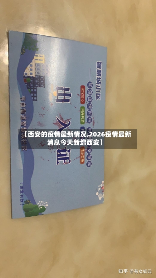 【西安的疫情最新情况,2026疫情最新消息今天新增西安】-第2张图片