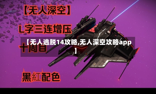 【无人逃脱14攻略,无人深空攻略app】