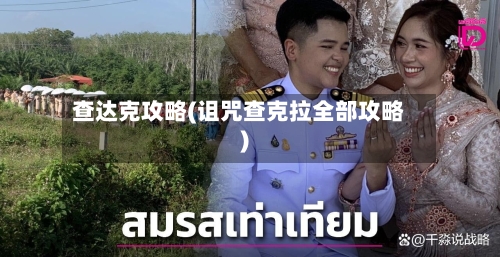 查达克攻略(诅咒查克拉全部攻略)-第2张图片