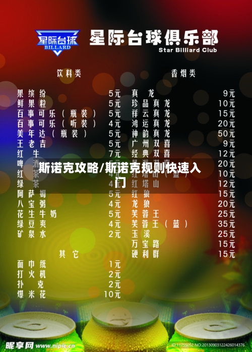 斯诺克攻略/斯诺克规则快速入门-第2张图片