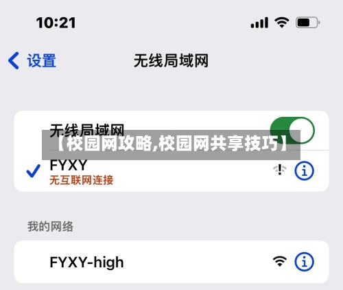 【校园网攻略,校园网共享技巧】