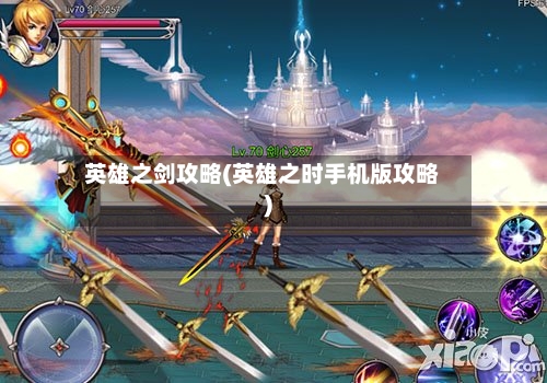 英雄之剑攻略(英雄之时手机版攻略)