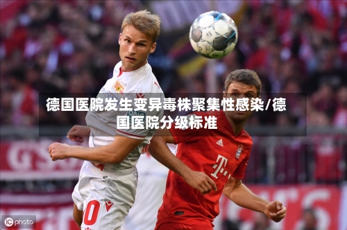 德国医院发生变异毒株聚集性感染/德国医院分级标准