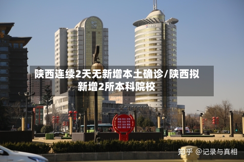陕西连续2天无新增本土确诊/陕西拟新增2所本科院校