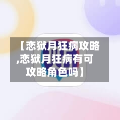 【恋狱月狂病攻略,恋狱月狂病有可攻略角色吗】-第2张图片