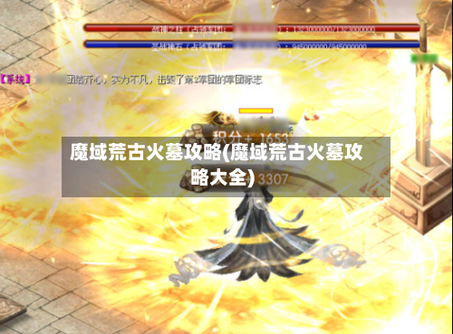 魔域荒古火墓攻略(魔域荒古火墓攻略大全)-第2张图片
