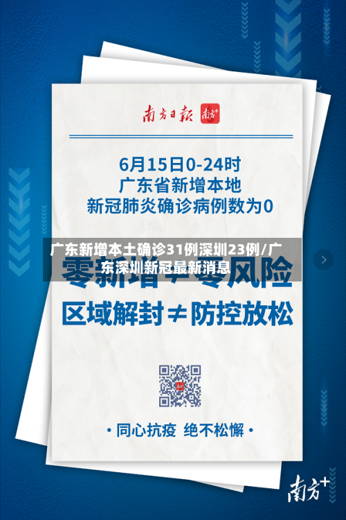 广东新增本土确诊31例深圳23例/广东深圳新冠最新消息-第2张图片