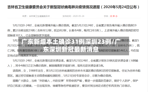 广东新增本土确诊31例深圳23例/广东深圳新冠最新消息