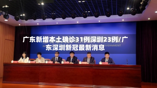 广东新增本土确诊31例深圳23例/广东深圳新冠最新消息-第3张图片
