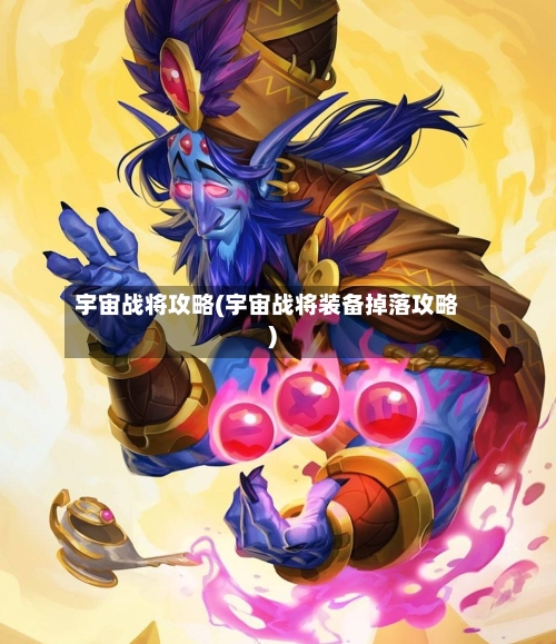 宇宙战将攻略(宇宙战将装备掉落攻略)