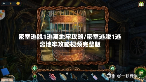 密室逃脱1逃离地牢攻略/密室逃脱1逃离地牢攻略视频完整版