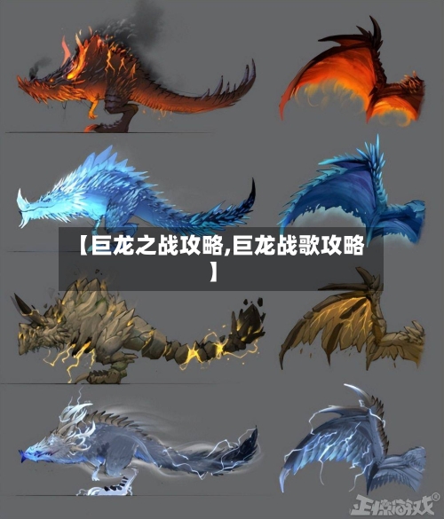 【巨龙之战攻略,巨龙战歌攻略】-第2张图片