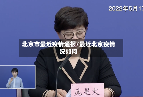 北京市最近疫情通报/最近北京疫情况如何-第2张图片