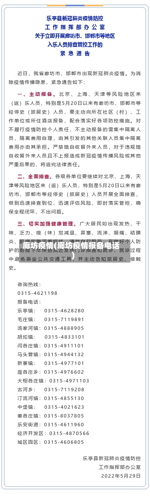 廊坊疫情(廊坊疫情报备电话)