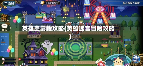 英雄空雾峰攻略(英雄迷宫冒险攻略)