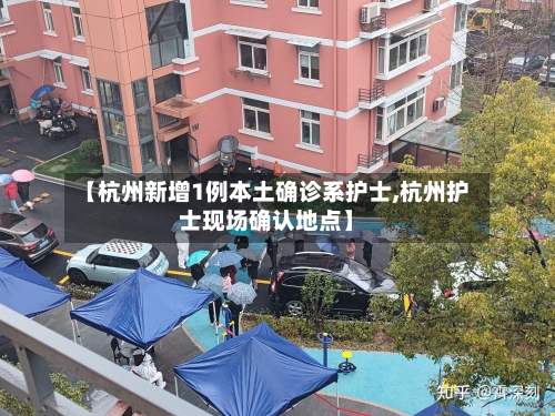 【杭州新增1例本土确诊系护士,杭州护士现场确认地点】