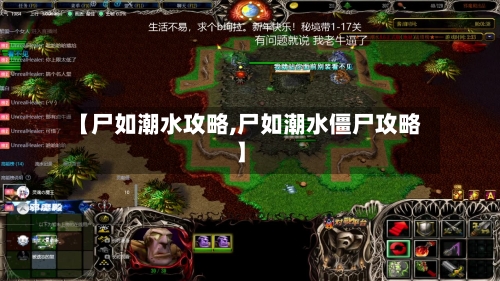 【尸如潮水攻略,尸如潮水僵尸攻略】