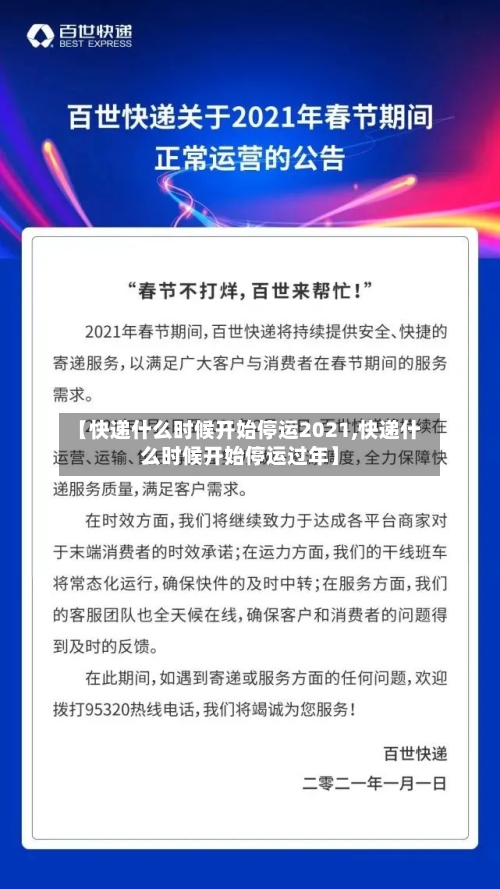 【快递什么时候开始停运2021,快递什么时候开始停运过年】-第2张图片