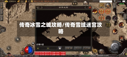 传奇冰雪之城攻略/传奇雪域迷宫攻略
